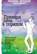 Приводя дела в порядок (сборник) (Андрей Ладога, 2015)