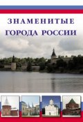 Книга "Знаменитые города России" (Илья Маневич, 2012)