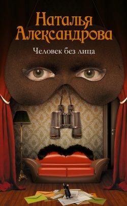 Книга "Человек без лица" {Роковой артефакт} – Наталья Александрова, 2015