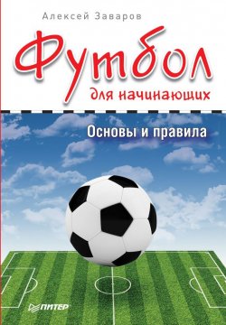 Книга "Футбол для начинающих. Основы и правила" – Алексей Заваров, 2015