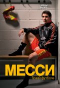 Книга "Месси. Гений футбола" (Гильем Балаге, 2013)