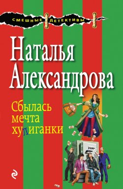 Книга "Сбылась мечта хулиганки" – Наталья Александрова, 2015