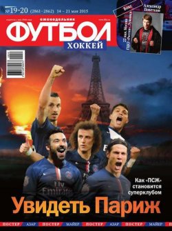 Книга "Футбол 19-20" {Редакция журнала Футбол} – Редакция журнала Футбол, 2015
