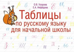 Книга "Таблицы по русскому языку для начальной школы" – О. В. Узорова, 2005