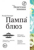 Книга "Пампа-блюз" (Рольф Лапперт, 2012)