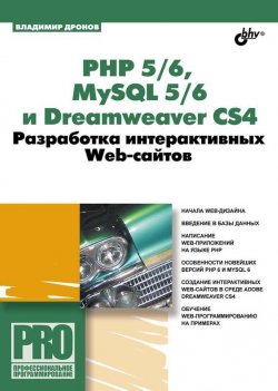 Книга "PHP 5/6, MySQL 5/6 и Dreamweaver CS4. Разработка интерактивных Web-сайтов" {Профессиональное программирование} – Владимир Дронов, 2009