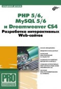 PHP 5/6, MySQL 5/6 и Dreamweaver CS4. Разработка интерактивных Web-сайтов (Владимир Дронов, 2009)