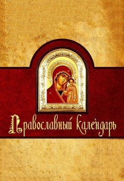 Книга "Православный календарь" – Алексей  Семенов, Алексей Семенов