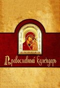 Православный календарь (Алексей  Семенов, Алексей Семенов)