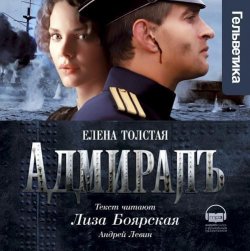 Книга "Адмирал" – Елена Толстая, 2015