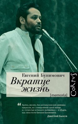 Книга "Вкратце жизнь" – Евгений Бунимович, 2015