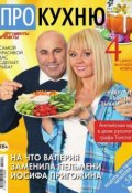 АиФ. Про Кухню 04-2015 (Редакция журнала АиФ. Про Кухню, 2015)