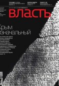КоммерсантЪ Власть 08-2015 (Редакция журнала КоммерсантЪ Власть, 2015)