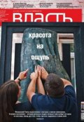 Книга "КоммерсантЪ Власть 40-2014" (Редакция журнала КоммерсантЪ Власть, 2014)