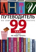 Антипутеводитель по современной литературе. 99 книг, которые не надо читать (Роман Арбитман, 2014)