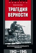 Трагедия верности. Воспоминания немецкого танкиста. 1943–1945 (Вильгельм Тике, 1968)