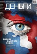 КоммерсантЪ Деньги 14-2015 (Редакция журнала КоммерсантЪ Деньги, 2015)