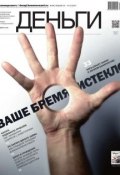 КоммерсантЪ Деньги 48-2014 (Редакция журнала КоммерсантЪ Деньги, 2014)