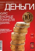 Книга "КоммерсантЪ Деньги 04-2014" (Редакция журнала КоммерсантЪ Деньги, 2014)
