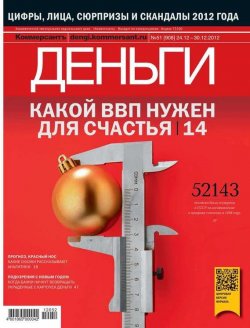 Книга "Kommersant Money 51" {Редакция журнала КоммерсантЪ Деньги} – Редакция журнала КоммерсантЪ Деньги, 2012