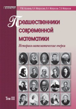 Книга "Предшественники современной математики. Историко-математические очерки. Том III" – В. Л. Матросов, 2011