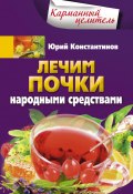 Книга "Лечим почки народными средствами" (Юрий Константинов, 2014)