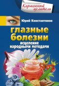 Книга "Глазные болезни. Исцеление народными методами" (Юрий Константинов, 2015)
