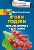 Книга "Ягоды годжи. Эликсир здоровья и долголетия" (Юрий Константинов, 2015)