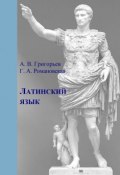 Латинский язык. Часть I. Теория и практика (А. В. Григорьев, 2011)
