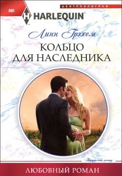 Книга "Кольцо для наследника" {Любовный роман – Harlequin} – Линн Грэхем, 2012