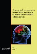 Сборник рабочих программ магистерской подготовки по направлению 030300.68 «Психология» (, 2012)