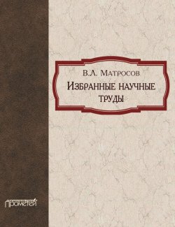 Книга "Избранные научные труды" – В. Л. Матросов, 2010