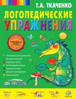 Книга "Логопедические упражнения" – Т. А. Ткаченко, 2014