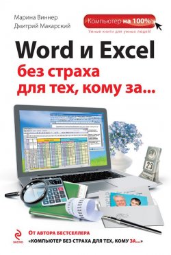 Книга "Word и Excel без страха для тех, кому за…" {Компьютер на 100%} – Дмитрий Макарский, 2014