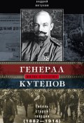 Генерал Кутепов. Гибель Старой гвардии. 1882–1914 (Андрей Петухов, 2014)