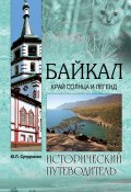 Книга "Байкал. Край солнца и легенд" (Юрий Супруненко, 2014)