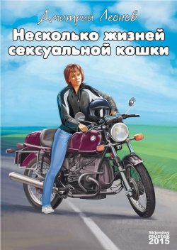 Книга "Несколько жизней сексуальной кошки" – Дмитрий Леонов, 2014