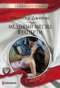 Книга "Медовый месяц взаперти" (Мелисса Джеймс, 2012)