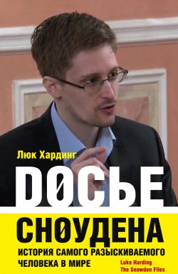Книга "Досье Сноудена. История самого разыскиваемого человека в мире" – Люк Хардинг, 2014