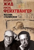 Книга "Москва Сталинская" (Лион Фейхтвангер, Андре Жид, 2015)