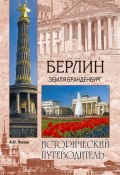 Книга "Берлин. Земля Бранденбург" (Александр Попов, 2012)