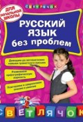 Книга "Русский язык без проблем" (Т. А. Квартник, 2015)