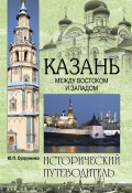 Книга "Казань. Между Востоком и Западом" (Юрий Супруненко, 2013)