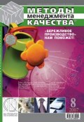 Книга "Методы менеджмента качества № 8 2007" (, 2007)
