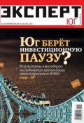 Книга "Эксперт Юг 34-36" (Редакция журнала Эксперт Юг, 2013)