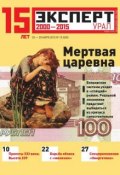 Эксперт Урал 13-2015 (Редакция журнала Эксперт Урал, 2015)