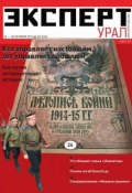 Эксперт Урал 39-2014 (Редакция журнала Эксперт Урал, 2014)