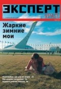 Эксперт Урал 10-2014 (Редакция журнала Эксперт Урал, 2014)