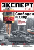 Эксперт Урал 20 (Редакция журнала Эксперт Урал, 2013)