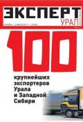 Эксперт Урал 17-18/2013 (Редакция журнала Эксперт Урал, 2013)